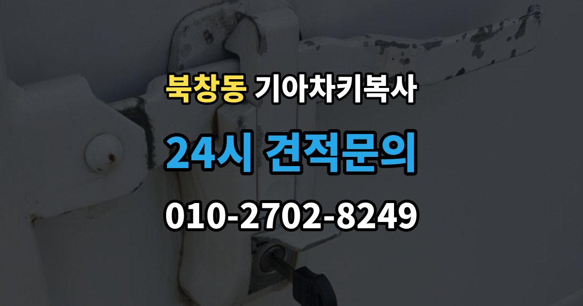 북창동 기아 차키 복사 차문만 열리는 키와 시동키 구분하는 법