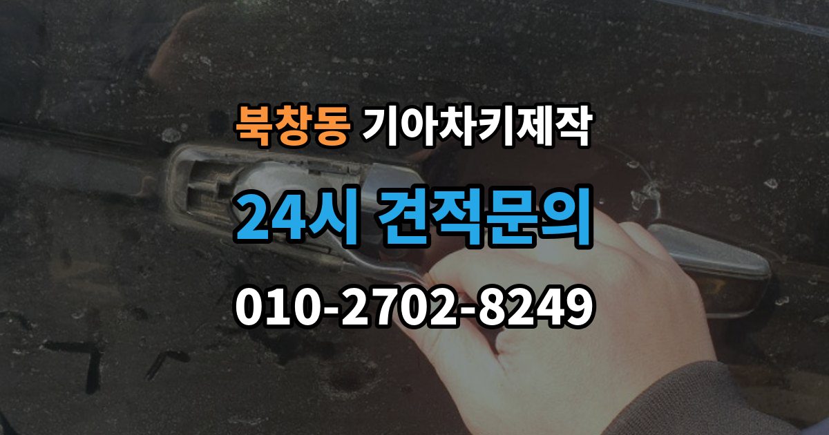 북창동 기아 차키 제작 출장 안내 - 키 번호가 필요한 상황과 확인법