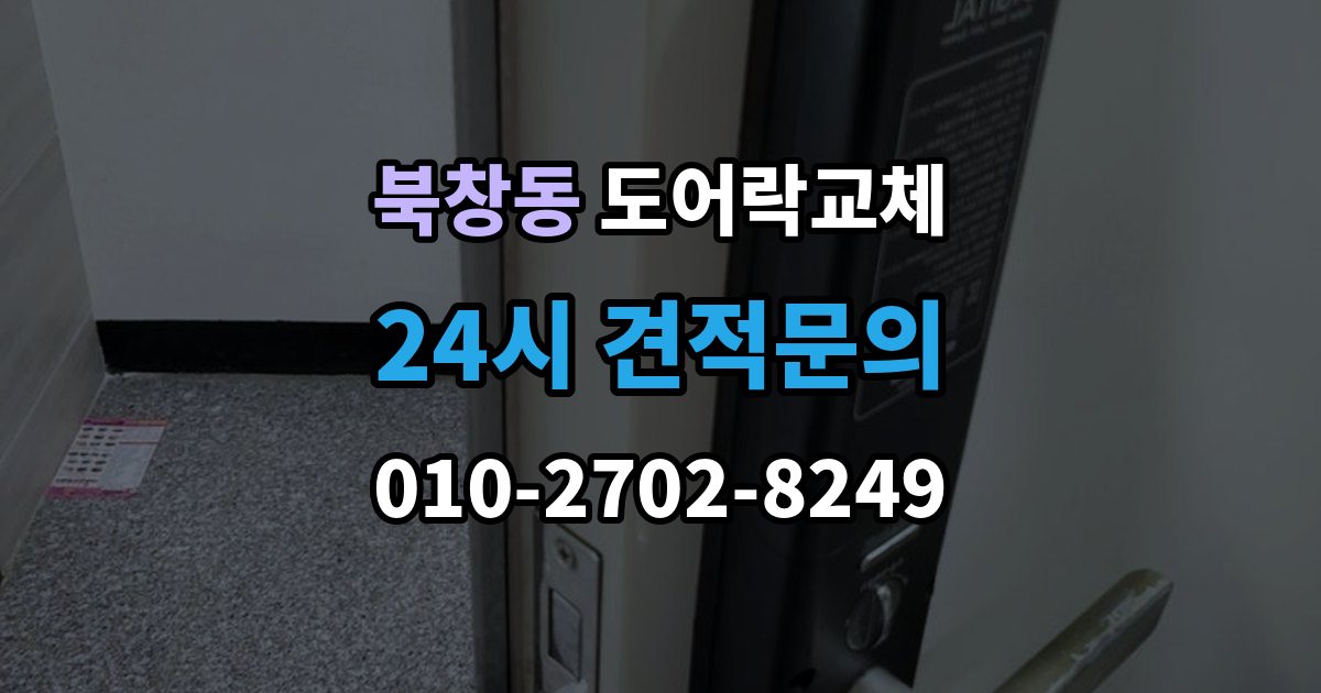 북창동 도어락 교체 무음 모드가 필요한 공동주택의 제품 선택