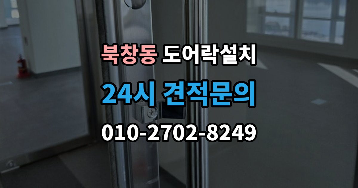 북창동 도어락 설치 비상전원 단자 사용법과 주의점