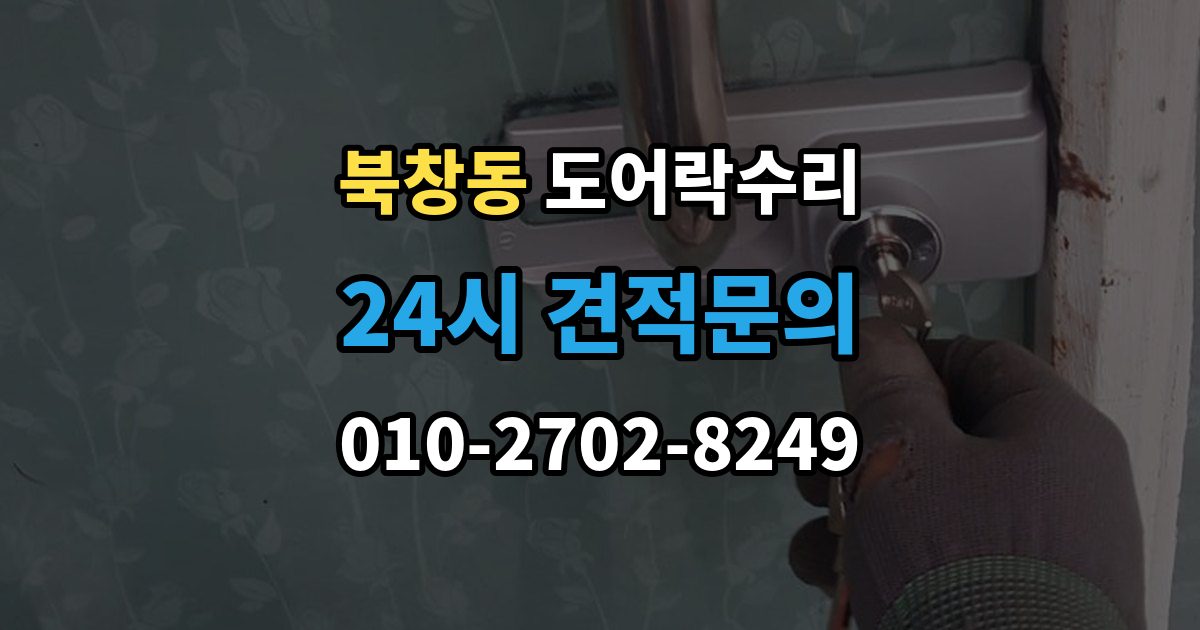 북창동 도어락 수리 문이 걸려 닫히지 않을 때 자주 보는 원인