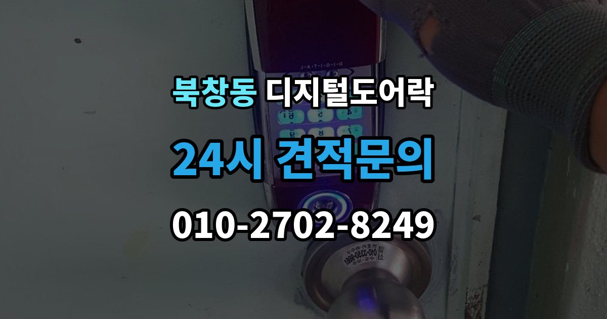 북창동 디지털 도어락 자동잠금 해제 시간을 조절할 때 유의점