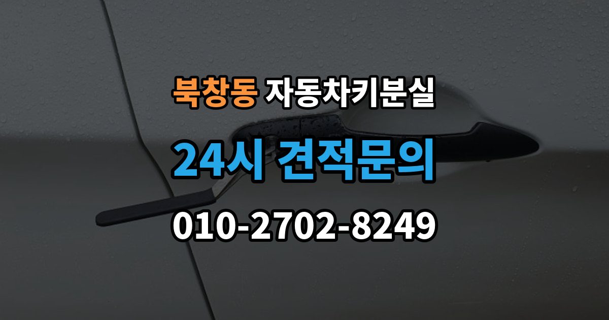 북창동 자동차키 분실 출장 가능 여부 확인 기준