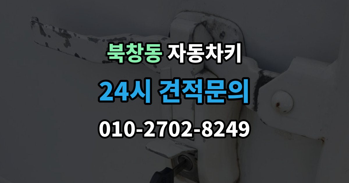 북창동 자동차키 침수 뒤 고장 여부 판단하는 방법
