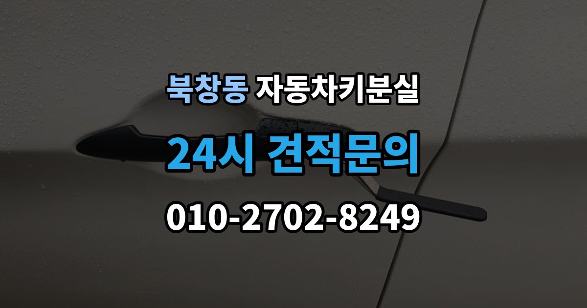 북창동 차 키 잃어버렸을 때 택시에 두고 내렸을 때 확인할 것