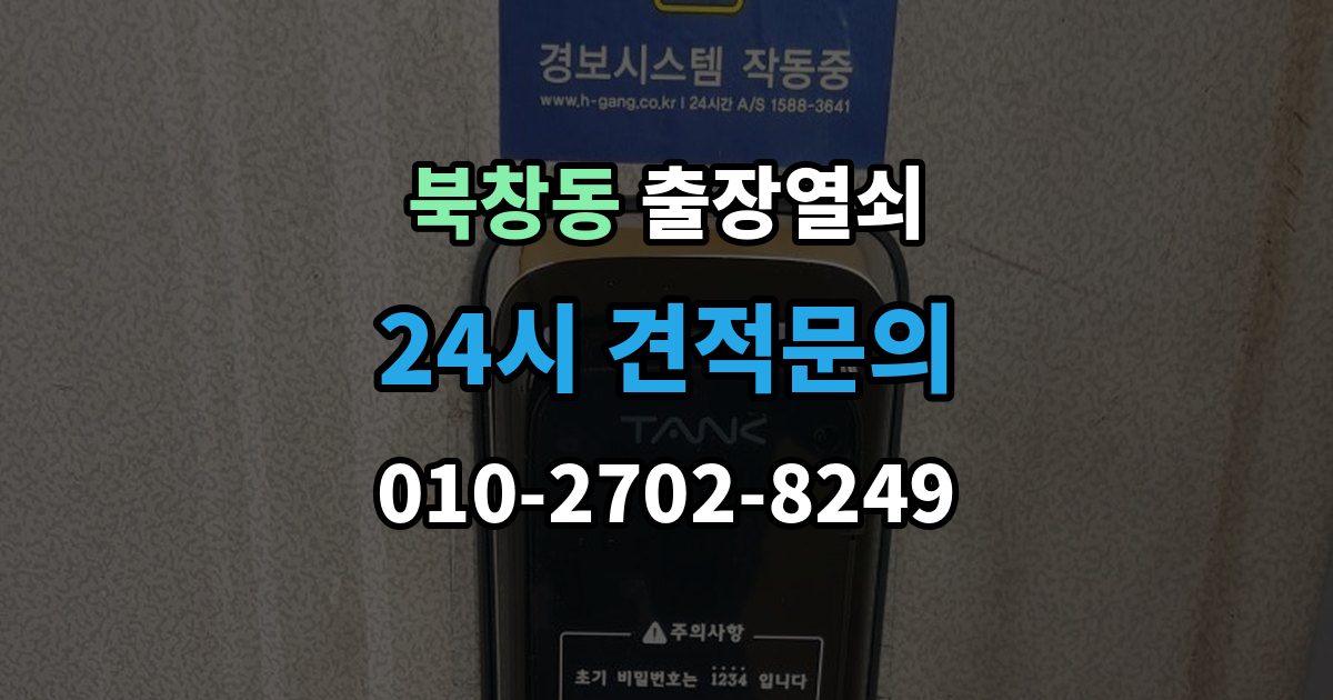 북창동 출장 열쇠 문 종류별 작업 방식과 주의점
