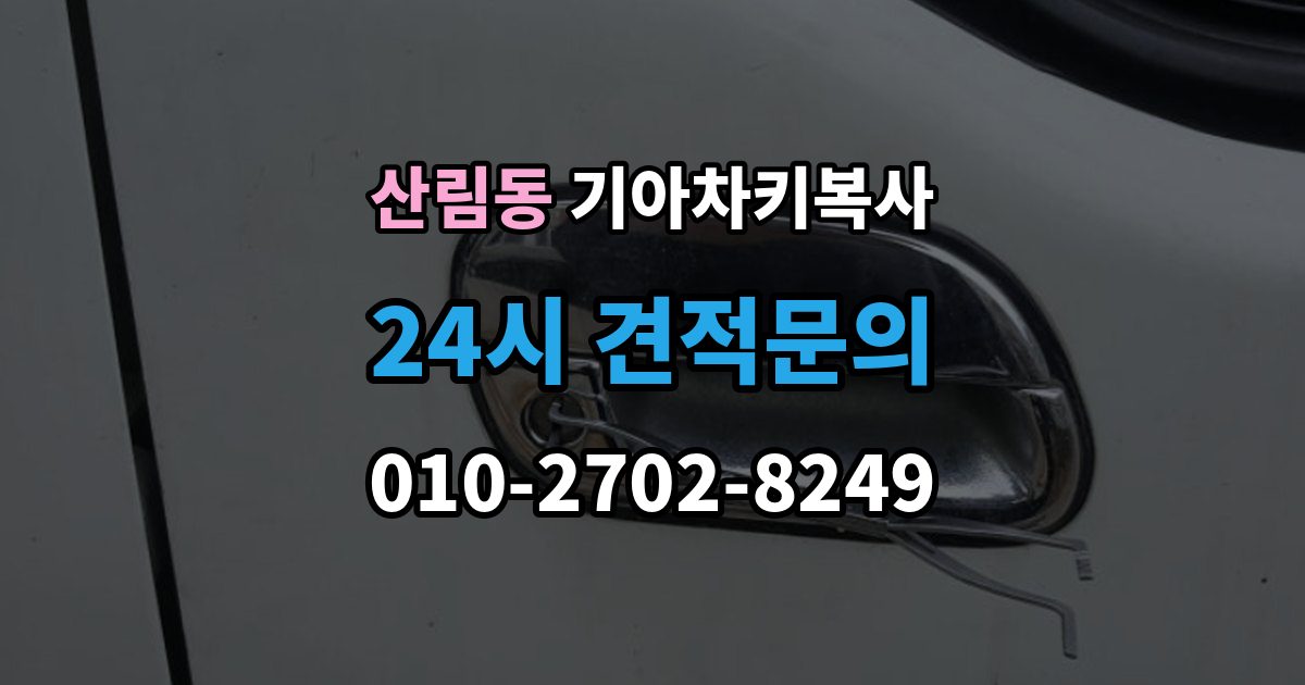 산림동 기아 차키 복사 모양은 같아도 작동이 달라지는 대표 상황