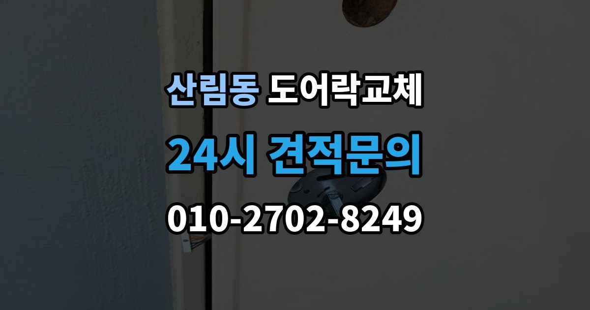산림동 현관문 도어락 교체