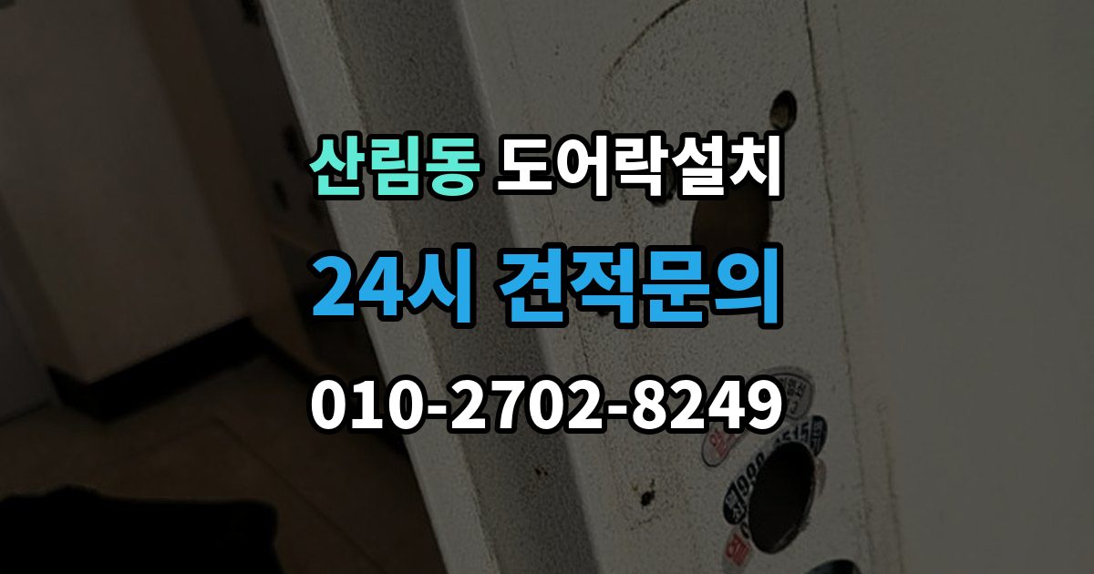 산림동 도어락 설치 도어락만 바꿨는데도 잠금이 불안정한 이유