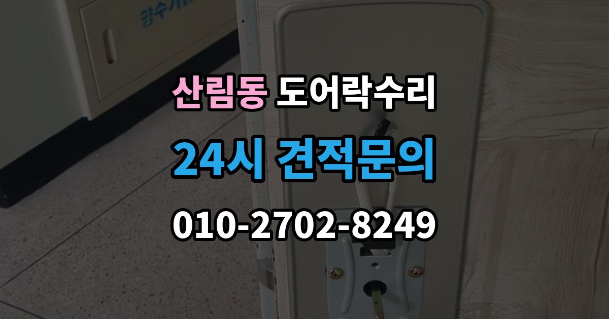 산림동 도어락 수리 문틀 틀어짐으로 생긴 닫힘 불량 살펴보기