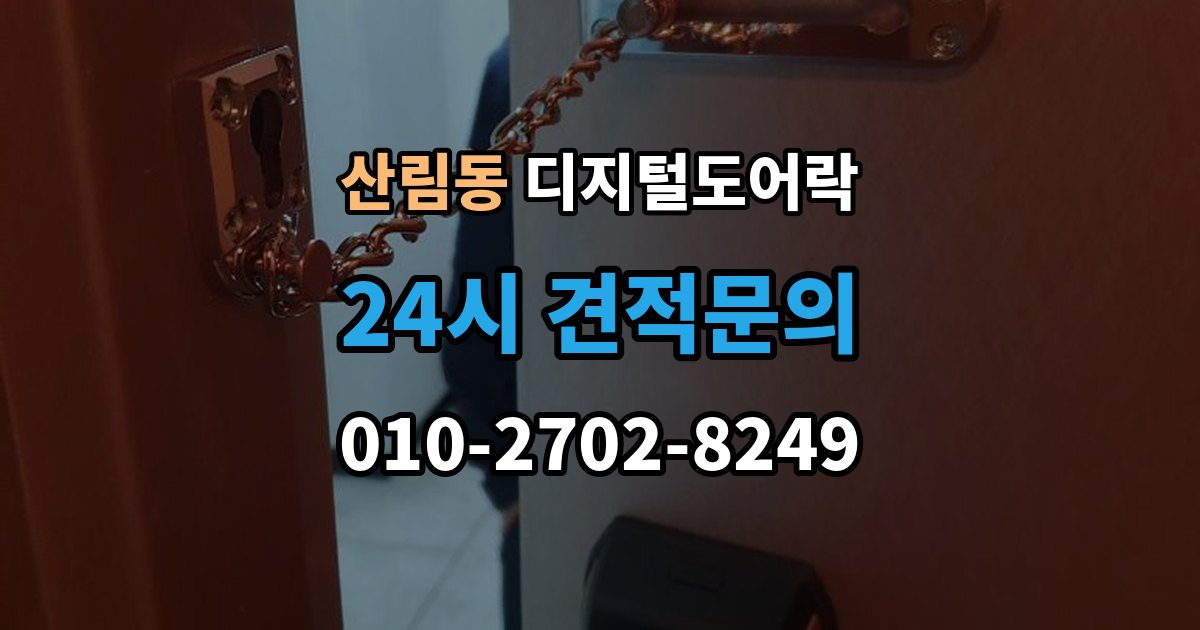 산림동 디지털 도어락 푸시풀형과 번호키형 비교