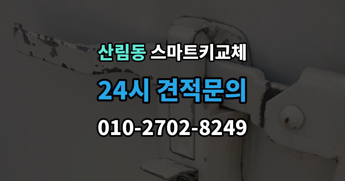 산림동 스마트키 교체 재생산과 신규 제작은 어떻게 다른가