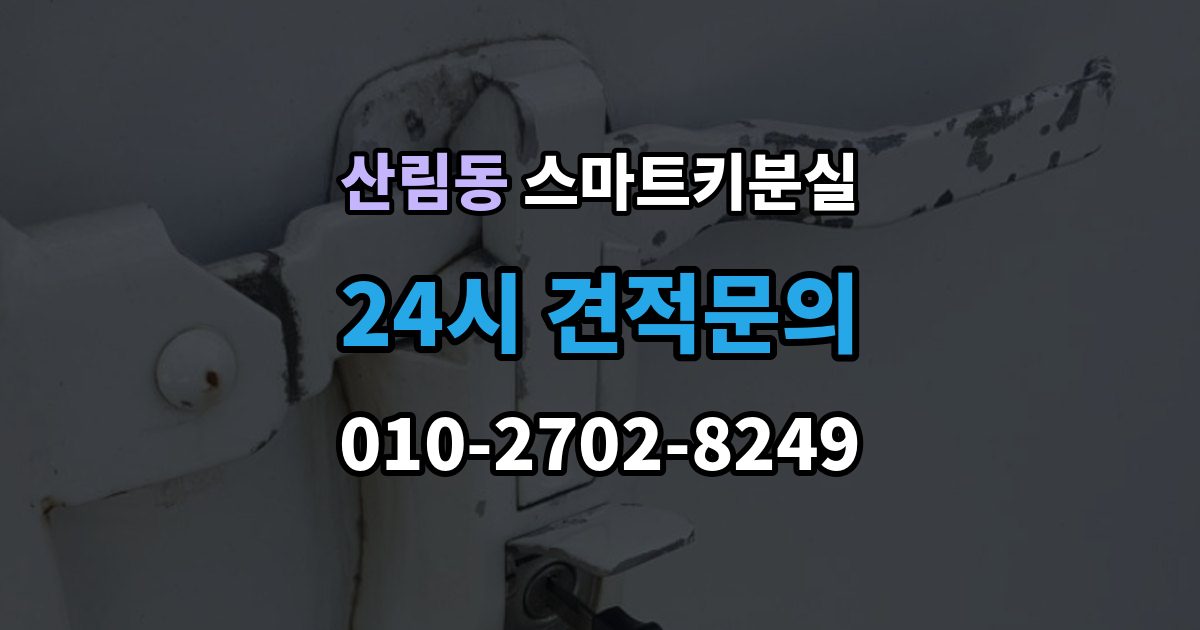 산림동 스마트키 분실 마지막으로 넣어둔 장소를 찾는 실전 팁
