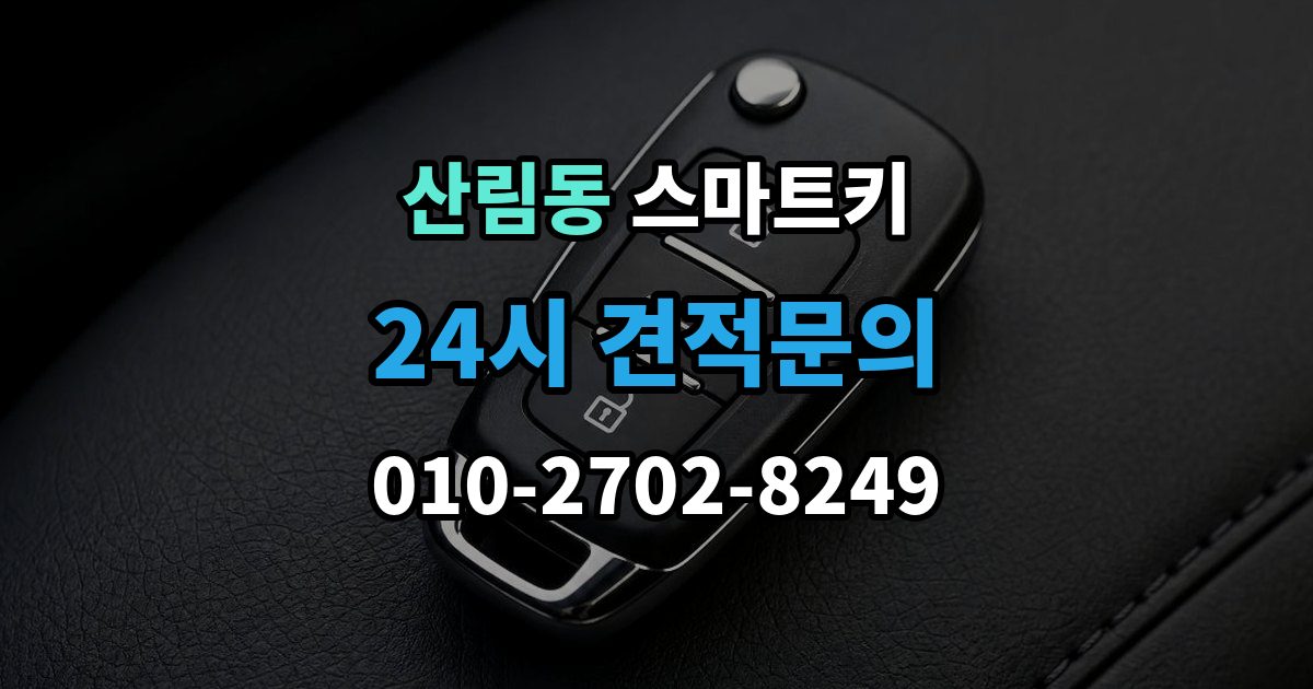 산림동 스마트키 오작동을 줄이는 관리 방법