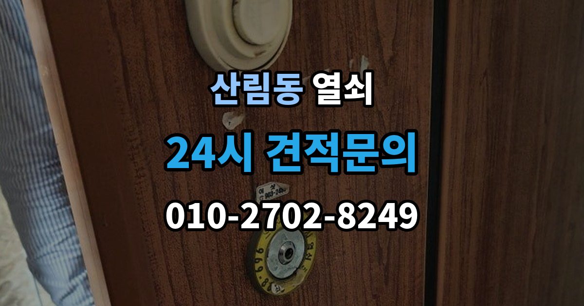 산림동 열쇠 사무실 출입문 잠금 시 빠르게 확인할 것