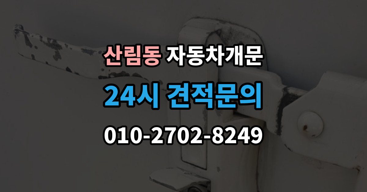 산림동 자동차 문 잠김 출장 비용이 궁금할 때 확인할 항목