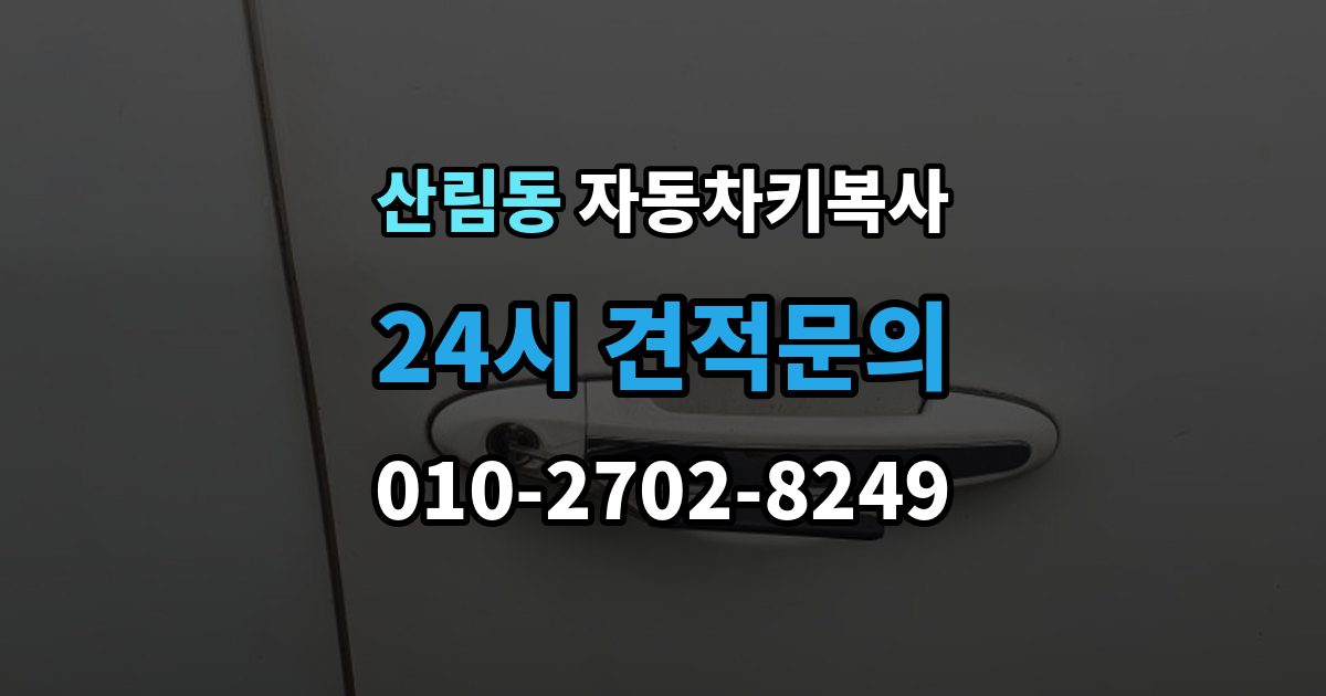 산림동 자동차키 복사 복제 전 차량 사진을 준비하는 이유