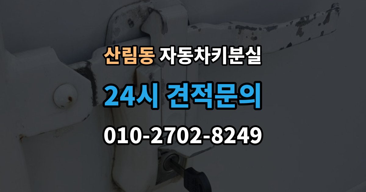 산림동 자동차키 분실 새 키 제작 전 알아둘 점