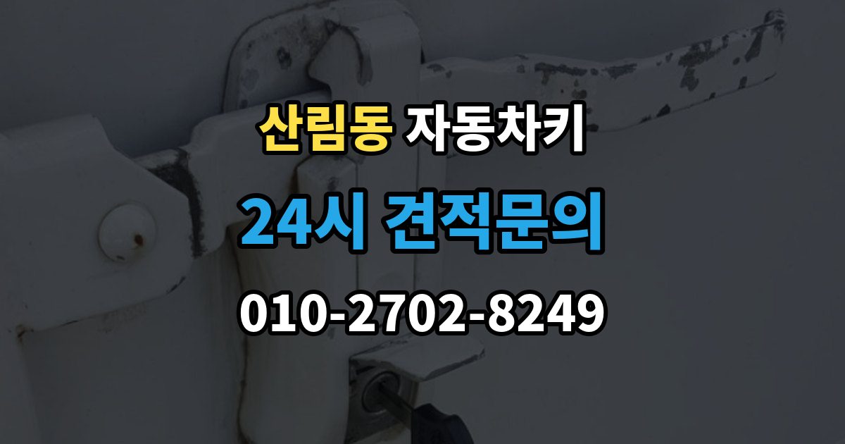산림동 자동차키 복제 후 이모빌라이저 등록이 필요한 경우