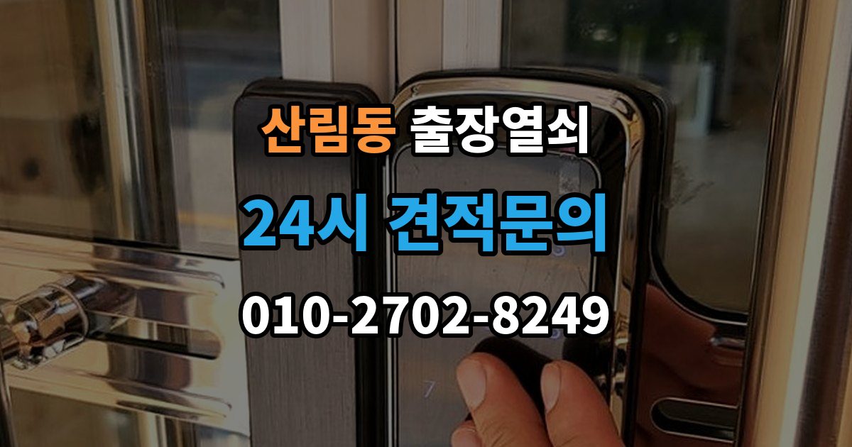 산림동 출장 열쇠 예약은 전화와 메시지 중 어떤 게 나을까