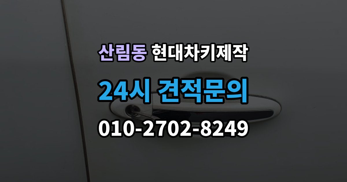 산림동 현대 차키 제작 출장 안내 - 차량 잠금 상황에서 먼저 확인할 점