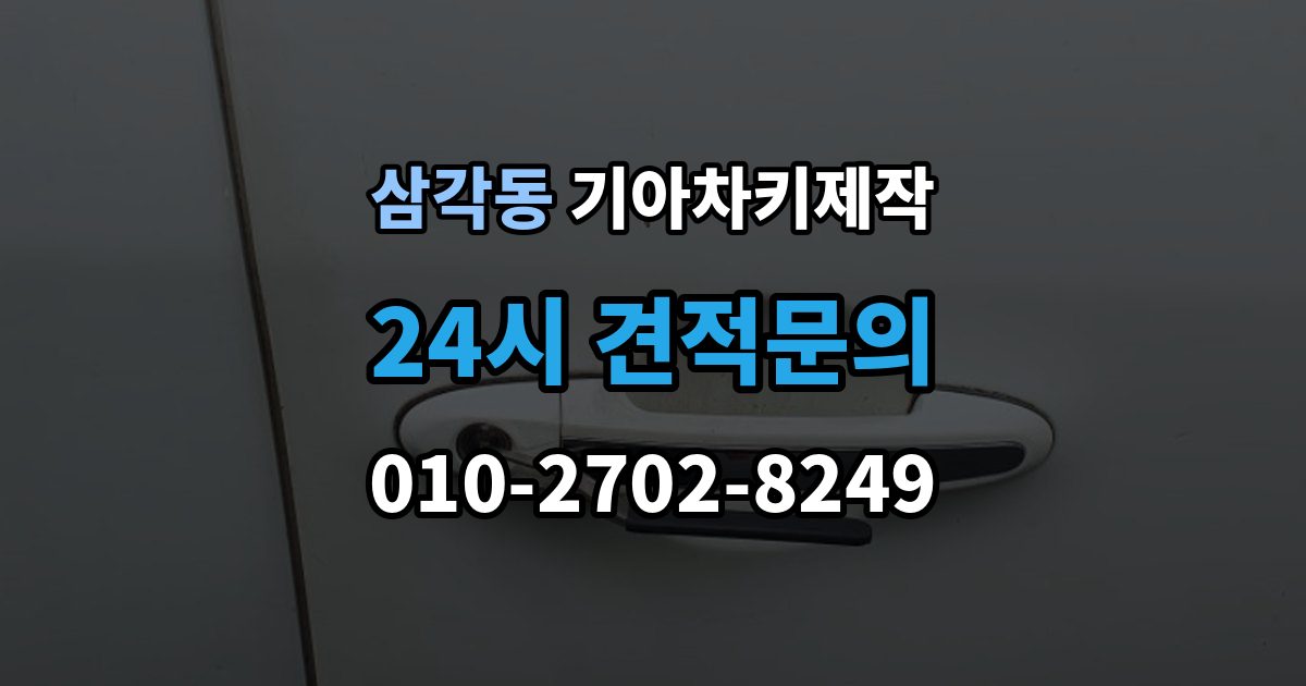 삼각동 기아 차키 제작 출장 안내 - 이모빌라이저 인식 문제를 확인하는 순서