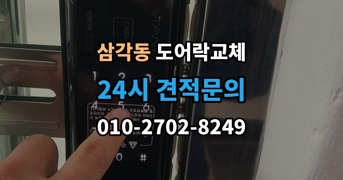 삼각동 도어락 교체 푸시풀로 바꾸면 좋은 집과 아닌 집