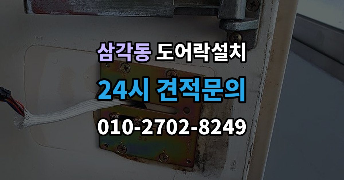 삼각동 도어락 설치 기사 방문 전 준비하면 좋은 체크리스트