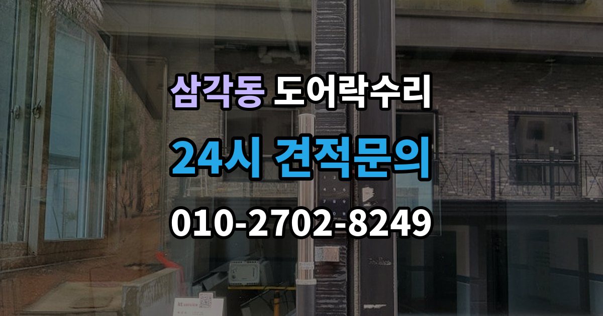 삼각동 도어락 수리 잠금 상태 표시등이 알려주는 신호 정리