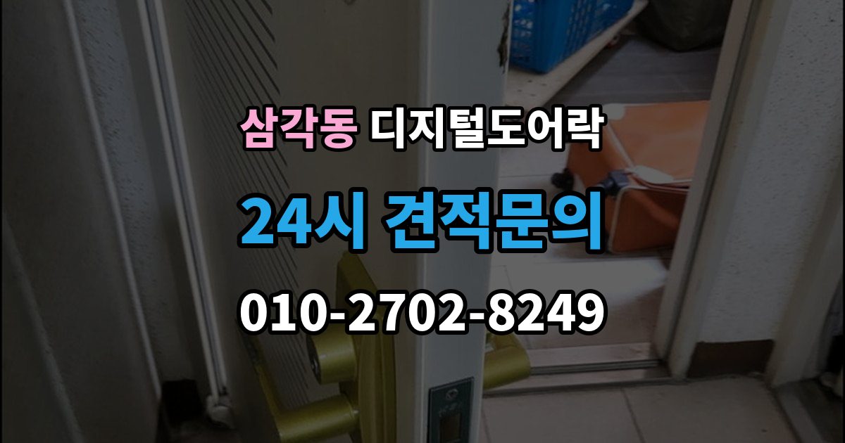 삼각동 디지털 도어락 카드키와 비밀번호를 병행할 때 편한 점