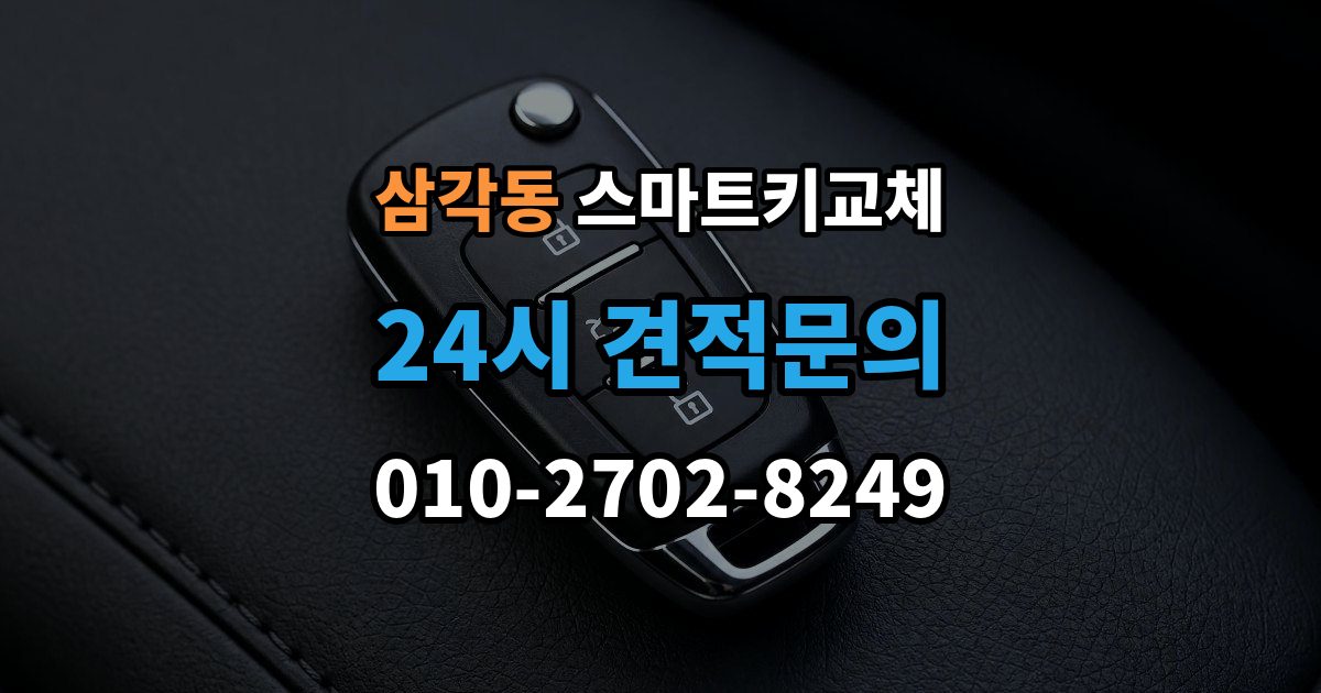 삼각동 스마트키 교체 이모빌라이저 연동 상태 확인하는 법