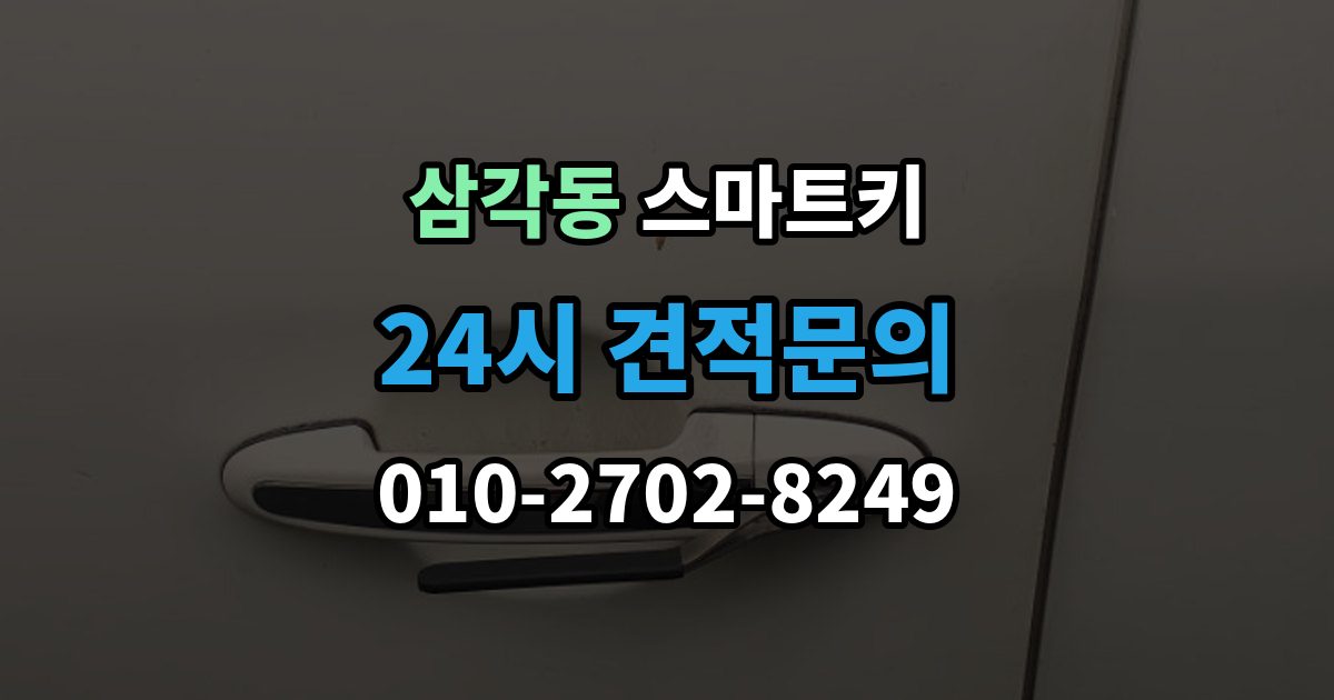 삼각동 스마트키 예비 키를 준비할 때 확인할 내용