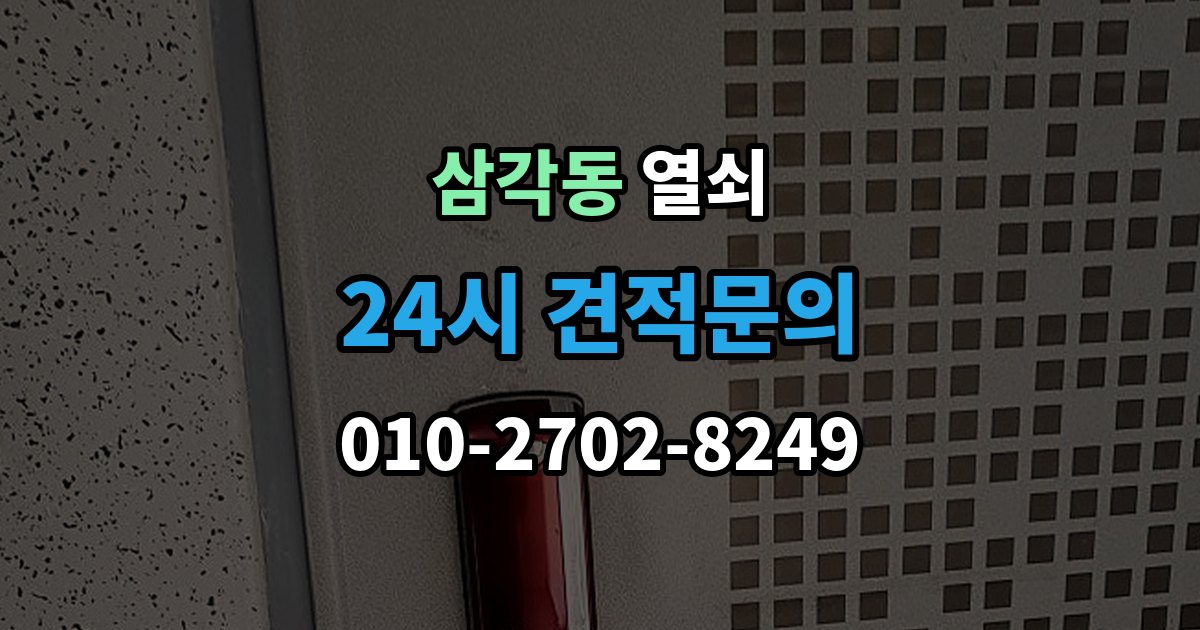 삼각동 열쇠 현장 도착 전 사진 전달이 도움이 되는 이유