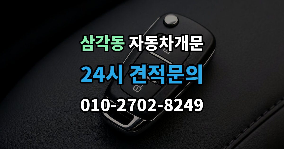 삼각동 자동차 문 잠김 문 열림 후 재잠김을 막는 점검 포인트
