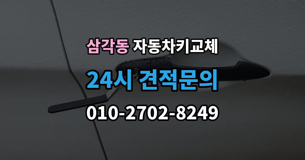 삼각동 자동차키 교체 열쇠공 선택할 때 보는 항목