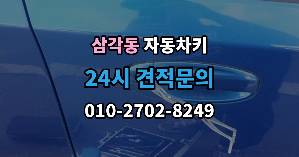 삼각동 자동차키 이모빌라이저 등록이 필요한 대표 상황