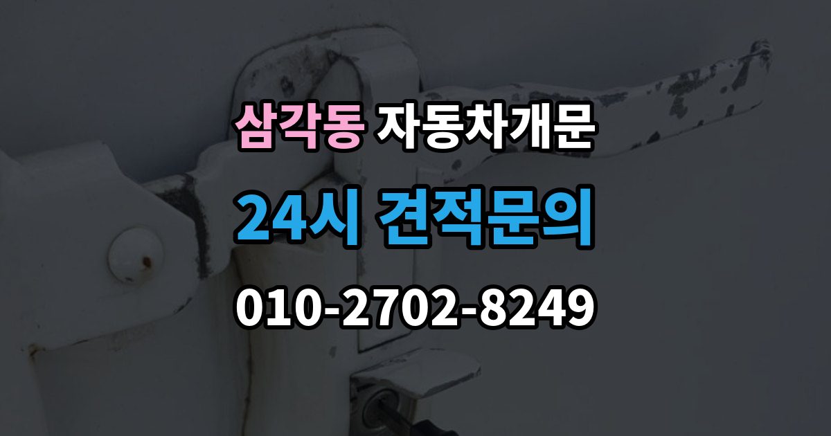 삼각동 차 문 잠겼을 때 지하주차장에서 잠겼을 때 대응 순서