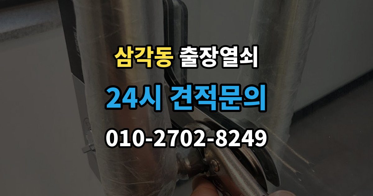 삼각동 출장 열쇠 차키 분실 후 바로 볼 대응