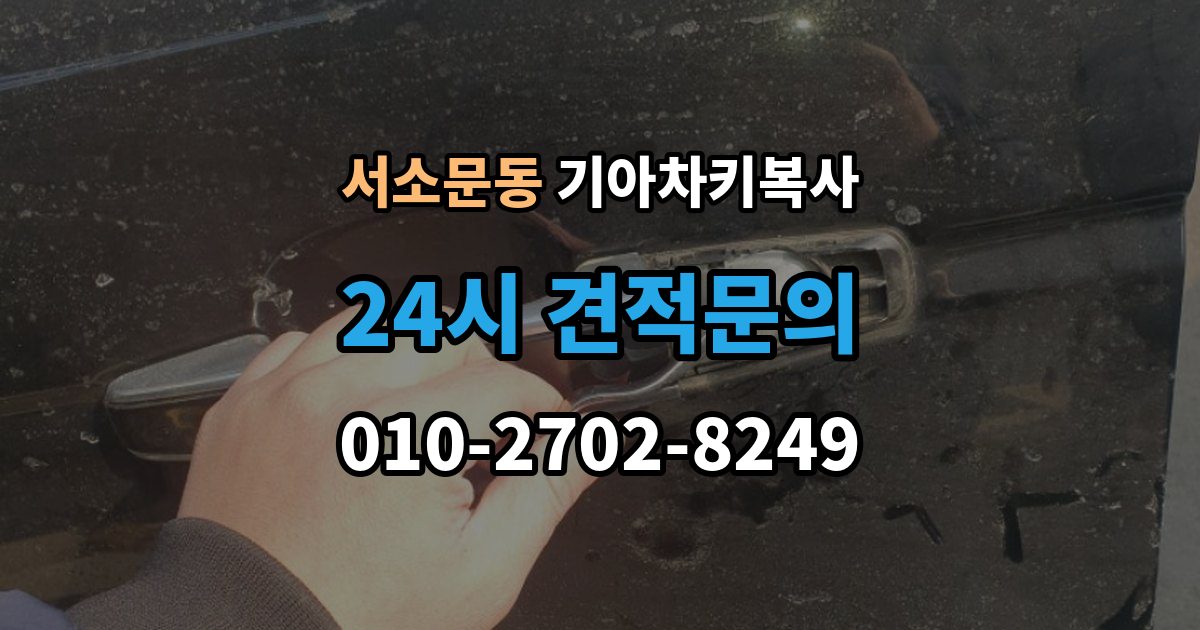 서소문동 기아 차키 복사 예비키 분실 전후로 챙겨야 할 서류