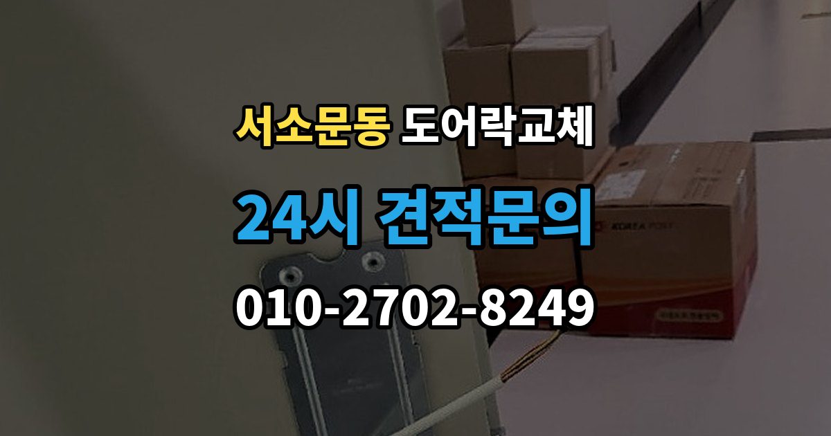 서소문동 도어락 교체 보강판이 필요한 경우와 마감 방식