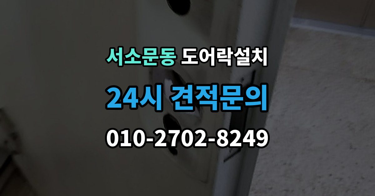 서소문동 도어락 설치 현관 인테리어와 어울리는 디자인 선택 기준