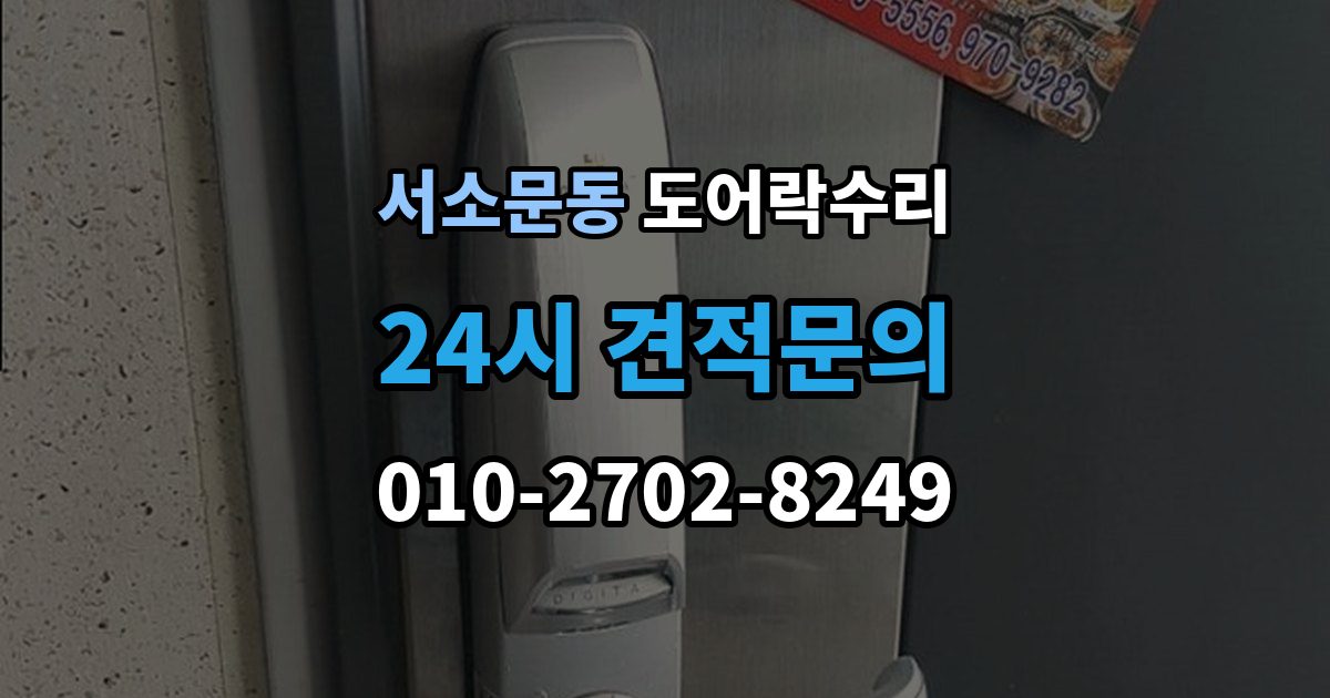 서소문동 도어락 수리 비상 열쇠와 함께 점검해야 할 기준