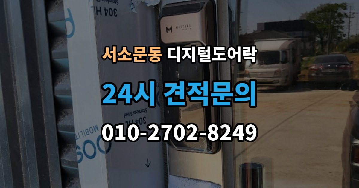 서소문동 디지털 도어락 외출 모드 설정이 필요한 생활 상황