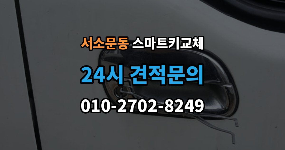 서소문동 스마트키 교체 상태에서 안전하게 문 잠김을 푸는 기준