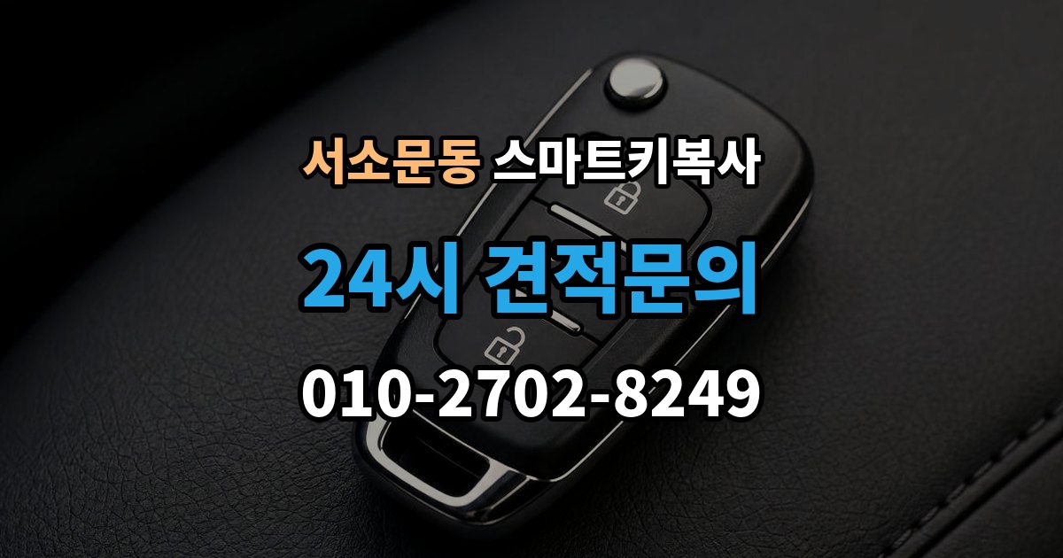 서소문동 스마트키 복사 인식 지연이 생길 때 살펴볼 항목