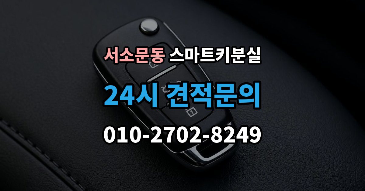 서소문동 스마트키 분실 차량 운행이 제한되는 상황 살펴보기