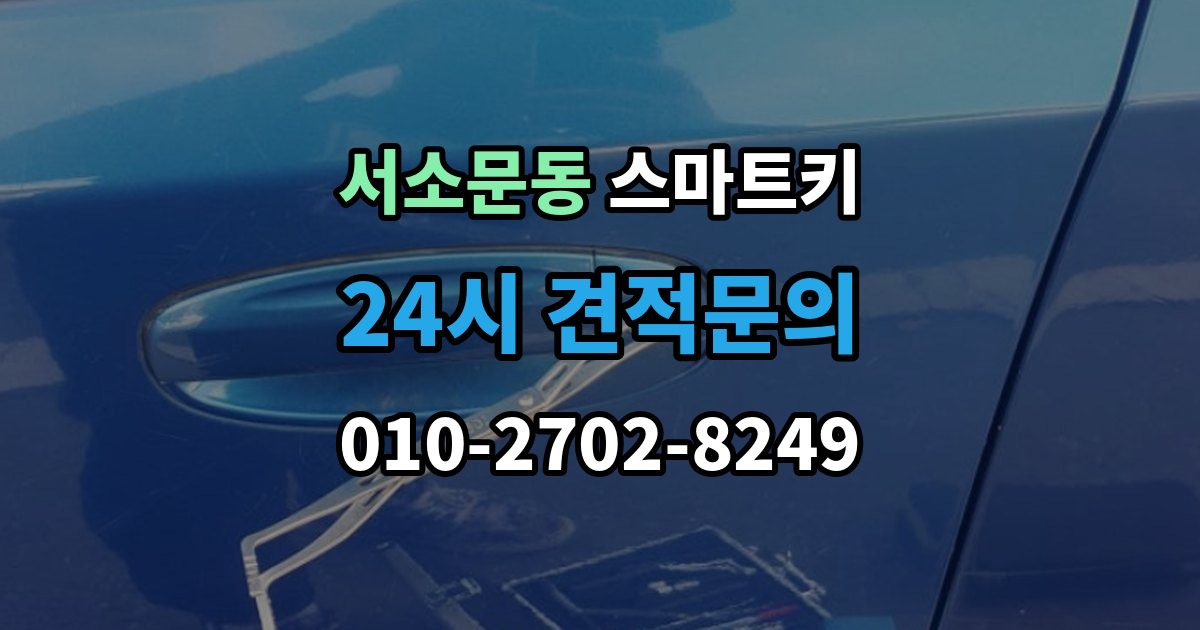 서소문동 스마트키 배터리 선택과 교체 시 주의사항