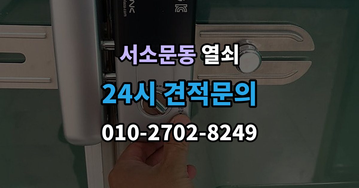 서소문동 열쇠 도어락이 재부팅되는 증상이 있으면 확인할 것