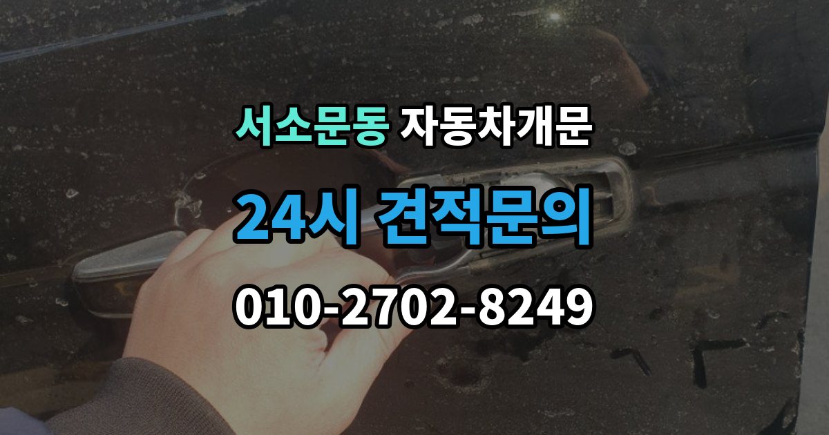 서소문동 자동차 문 잠김 겨울철 결빙으로 인한 잠김과 구분하는 법