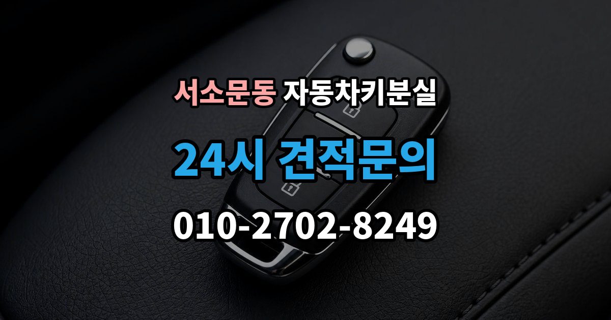 서소문동 자동차키 분실 견적이 달라지는 조건